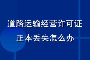 道路運輸經營許可證正本丟失怎么辦