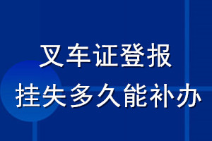 叉車證登報掛失多久能補辦