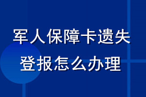 軍人保障卡遺失登報怎么辦理