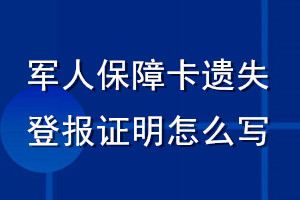 軍人保障卡遺失登報證明怎么寫