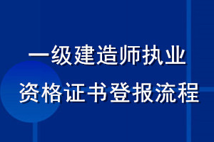 一級建造師執(zhí)業(yè)資格證書登報流程