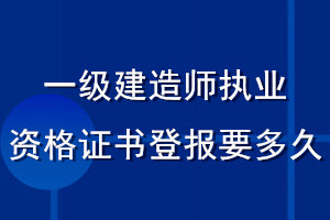 一級建造師執(zhí)業(yè)資格證書登報要多久