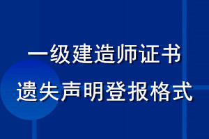 一級建造師證書遺失聲明登報格式