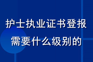 護(hù)士執(zhí)業(yè)證書登報(bào)需要什么級(jí)別的