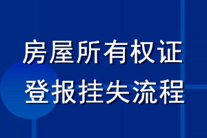 房屋所有權證登報掛失流程