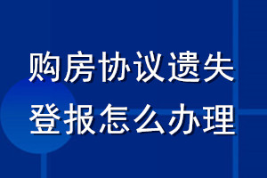 購(gòu)房協(xié)議遺失登報(bào)怎么辦理