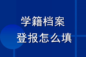 學籍檔案登報怎么填