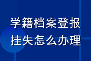 學籍檔案登報掛失怎么辦理