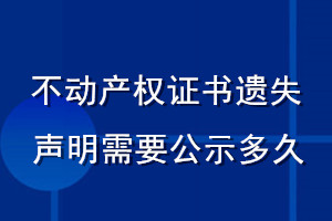 不動產權證書遺失聲明需要公示多久