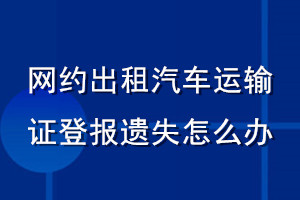 網(wǎng)約出租汽車運(yùn)輸證登報(bào)遺失怎么辦