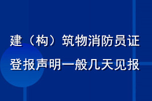 建（構(gòu)）筑物消防員證登報聲明一般幾天見報