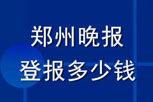 鄭州晚報登報多少錢_鄭州晚報登報掛失費用