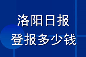 洛陽日報登報多少錢_洛陽日報登報掛失費用