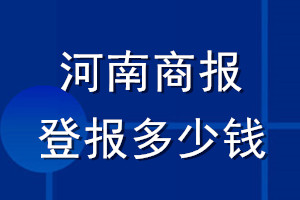 河南商報登報多少錢_河南商報登報掛失費用