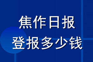 焦作日報登報多少錢_焦作日報登報掛失費用