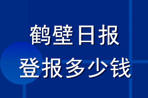 鶴壁日報登報多少錢_鶴壁日報登報掛失費用