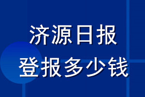 濟源日報登報多少錢_濟源日報登報掛失費用