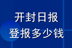 開封日報登報多少錢_開封日報登報掛失費用