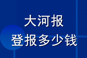 大河報登報多少錢_大河報登報掛失費用