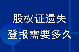 股權證遺失登報需要多久