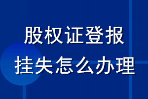 股權證登報掛失怎么辦理