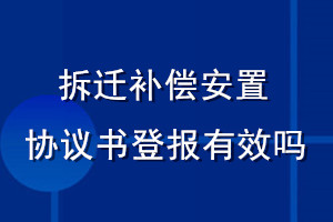 拆遷補償安置協(xié)議書登報有效嗎