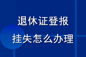 退休證登報掛失怎么辦理