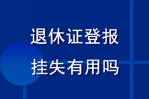 退休證登報掛失有用嗎