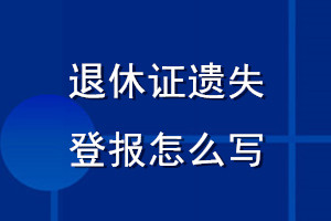 退休證遺失登報怎么寫