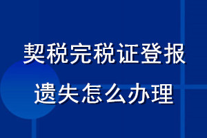 契稅完稅證登報遺失怎么辦理