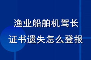 漁業船舶機駕長證書遺失怎么登報