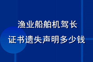 漁業(yè)船舶機(jī)駕長(zhǎng)證書遺失聲明多少錢