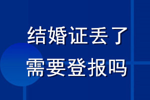 結(jié)婚證丟了需要登報(bào)嗎