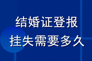 結(jié)婚證登報(bào)掛失需要多久