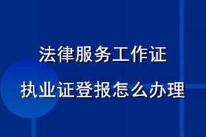 法律服務工作證執業證登報怎么辦理