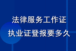 法律服務工作證執業證登報要多久