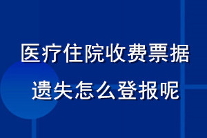 醫(yī)療住院收費票據(jù)遺失怎么登報呢