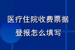 醫療住院收費票據登報怎么填寫