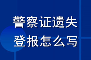 警察證遺失登報怎么寫