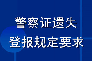 警察證遺失登報(bào)規(guī)定要求