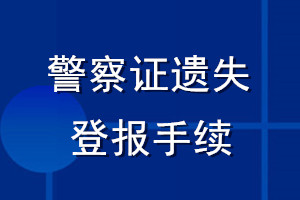 警察證遺失登報手續