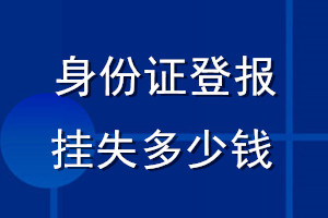 身份證丟失登報掛失多少錢