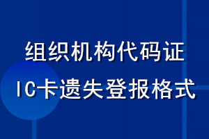 組織機構代碼證IC卡遺失登報格式