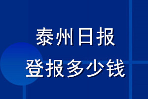 泰州日報登報多少錢_泰州日報登報掛失費用