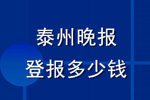 泰州晚報登報多少錢_泰州晚報登報掛失費用