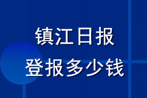 鎮(zhèn)江日報登報多少錢_鎮(zhèn)江日報登報掛失費用