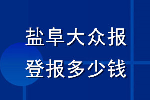 鹽阜大眾報登報多少錢_鹽阜大眾報登報掛失費用