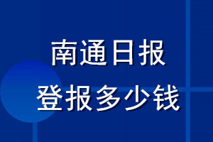 南通日?qǐng)?bào)登報(bào)多少錢_南通日?qǐng)?bào)登報(bào)掛失費(fèi)用