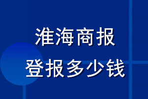 淮海商報登報多少錢_淮海商報登報掛失費用