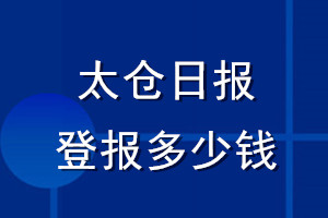 太倉日報登報多少錢_太倉日報登報掛失費用